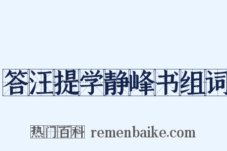 答汪提学静峰书组词是什么意思的图片